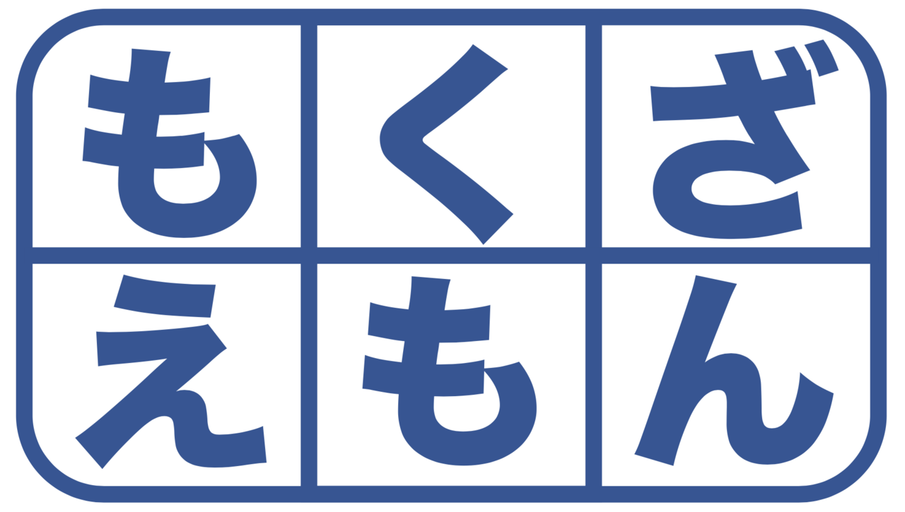 もくざえもん株式会社